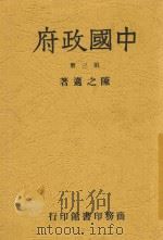 中国政府 第3册 1946 PDF电子版封面 陈之迈著