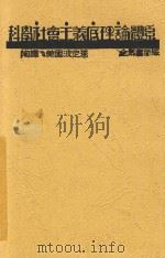 科学社会主义底理论体系 1930 PDF电子版封面 (美)波定著;余慕陶译