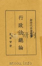 行政法总论（1931 PDF版）