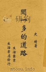 闻一多的道路（1947 PDF版）