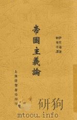 帝国主义论 1929 PDF电子版封面 (苏)伊里基著;刘野平译