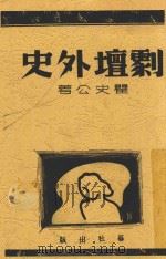 剧坛外史 1940 PDF电子版封面 瞿史公著