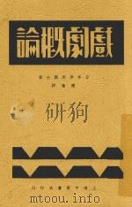 戏剧概论 全1册 1933 PDF电子版封面 岸田国士著;陈瑜译