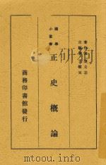 正史概论 1939 PDF电子版封面 张立志撰