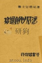沅君卅前选集 1933 PDF电子版封面 冯沅君著