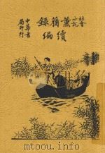 薰莸录续编  全1册（1917 PDF版）