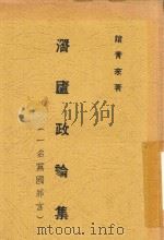 潜庐政论集 一名,党国罪言 1935 PDF电子版封面 诸青来著