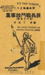 民兵战斗故事集 1946 PDF电子版封面 丁克辛编者