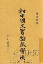 初中国文实验教学法 1932 PDF电子版封面 权伯华编