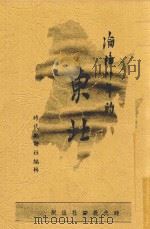 沦陷八年的东北 1939 PDF电子版封面 时代批评社编辑