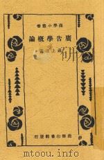 广告学概论 1940 PDF电子版封面 苏上达著