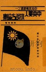 中央要人抗战言论集 1938 PDF电子版封面 林森著