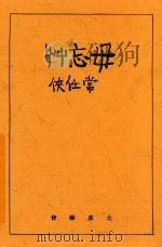 土星笔会丛书 毋忘草 1935 PDF电子版封面 常任侠著