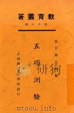 五项测验 1925 PDF电子版封面 廖世承,葛承训编
