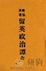 留英政治谭 1915 PDF电子版封面 宁协万著