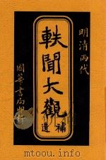 轶闻大观补遗 1917 PDF电子版封面 李定夷编纂