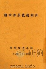 汪副总裁莅湘四讲 1938 PDF电子版封面 汪精卫讲