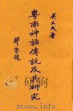 粤南神话传说及其研究 1932 PDF电子版封面 吴玉成著