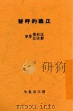 正义的呼声 1949 PDF电子版封面 沈钧儒,郭沫若等著