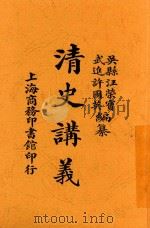 清史讲义 下 1913 PDF电子版封面 汪荣宝,许国英著