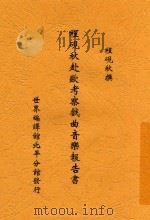 程砚秋赴欧考察戏曲音乐报告书 1933 PDF电子版封面 程砚秋著
