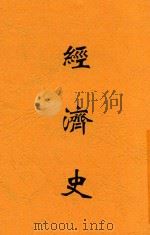 经济史 1934 PDF电子版封面 邓伯粹,邓伯粹