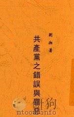 共产党之错误与罪恶 1933 PDF电子版封面 刘湘,刘湘
