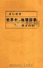 世界史之地理因素 1935 PDF电子版封面 陈叔时著