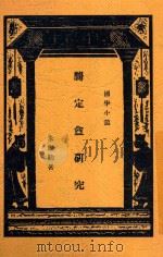 龚定庵研究 第2版 1947 PDF电子版封面 朱杰勤著