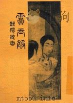 贾玉怨 第2版 1914 PDF电子版封面 李定夷著