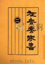 左宗棠家书 2 1925 PDF电子版封面 许啸天句读