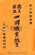 德美英法四国职业教育 全1册 1917 PDF电子版封面 顾树森著