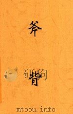 斧背 1928 PDF电子版封面 尚钺著