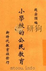 小学校的公民教育（1928 PDF版）
