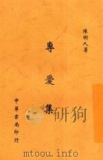 专爱集 全1册 1947 PDF电子版封面 陈树人著