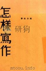 怎样写作 1939 PDF电子版封面 魏金枝著