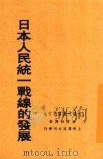 日本人民统一战线的发展 1938 PDF电子版封面 宋斐如译著
