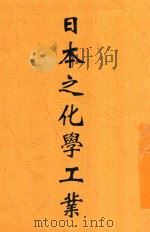 日本之化学工业 1933 PDF电子版封面 刘百闵编辑