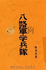 八路军学兵队 1938 PDF电子版封面 陈克寒著