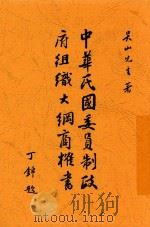 中华民国委员制政府组织大纲商榷书 1924 PDF电子版封面 吴山著;徐谦修正