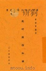 战时国防知识 1938 PDF电子版封面 蔡劲军编著