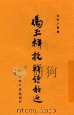 冯玉祥抗战诗歌选 1938 PDF电子版封面 冯玉祥著