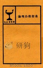 基督教合理论 第2版 1929 PDF电子版封面 垦治著