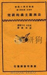 法西斯主义的研究（None PDF版）