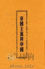 帝国主义与中国 第2版 1926 PDF电子版封面 高尔松,高尔柏编