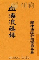 血海浪花录（1930 PDF版）