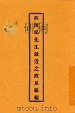 胡汉民先生最近之政见续编（ PDF版）