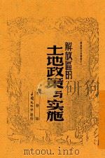 解放区的土地政策与实施 1947 PDF电子版封面 力耕编