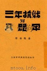 三年抗战与八路军（ PDF版）