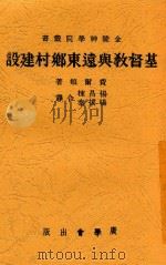 基督教与远东乡村建设 1940 PDF电子版封面 (美)费尔顿(Ralph A.Felton)著;杨昌栋等译